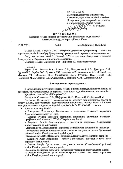Протоколи засідань Комісії з питань впорядкування, розміщення та демонтажу тимчасових споруд на території міста Києва (№4 від 16.07.2013 та №5 від 23.07.2013)