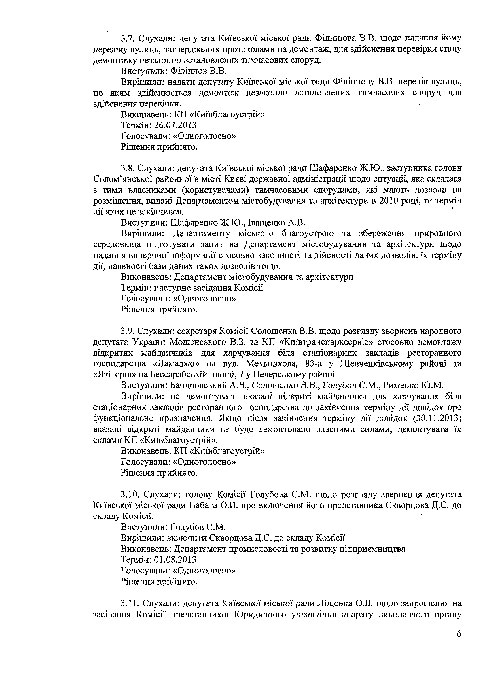 Протоколи засідань Комісії з питань впорядкування, розміщення та демонтажу тимчасових споруд на території міста Києва (№4 від 16.07.2013 та №5 від 23.07.2013)
