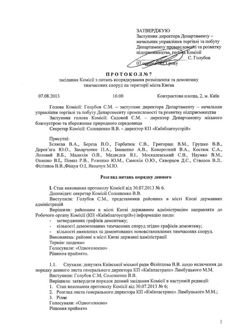 Протокол №7 від 07.08.2013 засідання Комісії з питань впорядкування, розміщення та демонтажу тимчасових споруд на території міста Києва