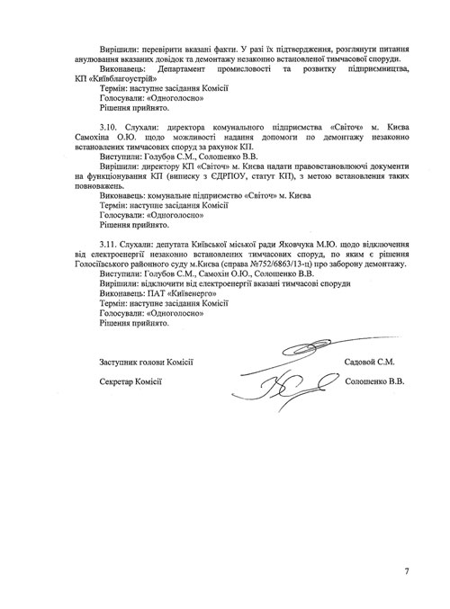Протокол №7 від 07.08.2013 засідання Комісії з питань впорядкування, розміщення та демонтажу тимчасових споруд на території міста Києва