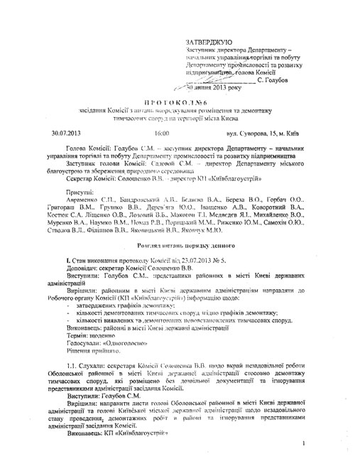 Протокол №6 від 30.07.2013 засідання Комісії з питань впорядкування, розміщення та демонтажу тимчасових споруд на території міста Києва