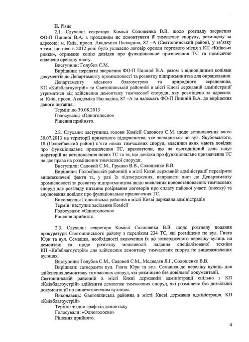 Протокол №6 від 30.07.2013 засідання Комісії з питань впорядкування, розміщення та демонтажу тимчасових споруд на території міста Києва