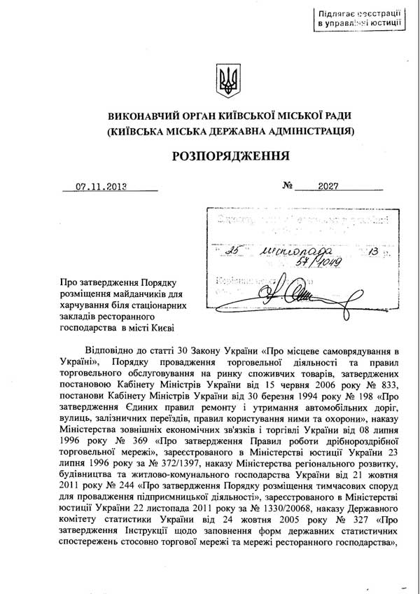 Розпорядження КМДА «Про затверждення розміщення майданчиків для харчування біля стаціонарних закладів ресторанного господарства міста Києва» від 07.11.2013 р.