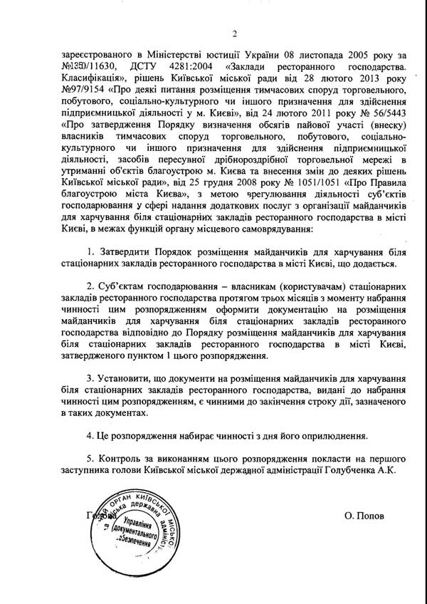 Розпорядження КМДА «Про затверждення розміщення майданчиків для харчування біля стаціонарних закладів ресторанного господарства міста Києва» від 07.11.2013 р.