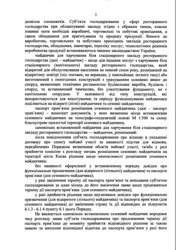 Розпорядження КМДА «Про затверждення розміщення майданчиків для харчування біля стаціонарних закладів ресторанного господарства міста Києва» від 07.11.2013 р.