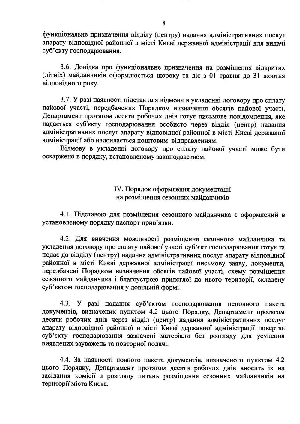 Розпорядження КМДА «Про затверждення розміщення майданчиків для харчування біля стаціонарних закладів ресторанного господарства міста Києва» від 07.11.2013 р.