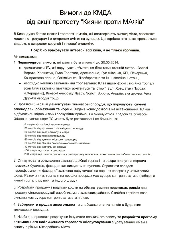 23 квітня коло Шевченківської райдержадміністрації мітингували підприємці, які вимагали зупинити незаконні демонтажі тимчасових споруд, зупинити дію Комплексної схеми розташування ТС, припинити масові порушення прав підприємців, просили розібратися київську владу з ситуацією навколо КП «Світоч». Бізнесмени намагалися донести свої проблеми до керівництва КМДА, яке тимчасово розташувалося у приміщенні вул. Б. Хмельницького, 24.
