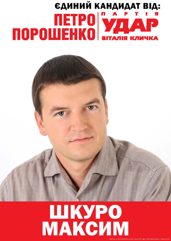 Шкуро Максим