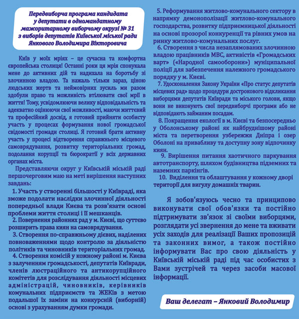 Янковий Володимир, 31-й округ, Оболонський район.