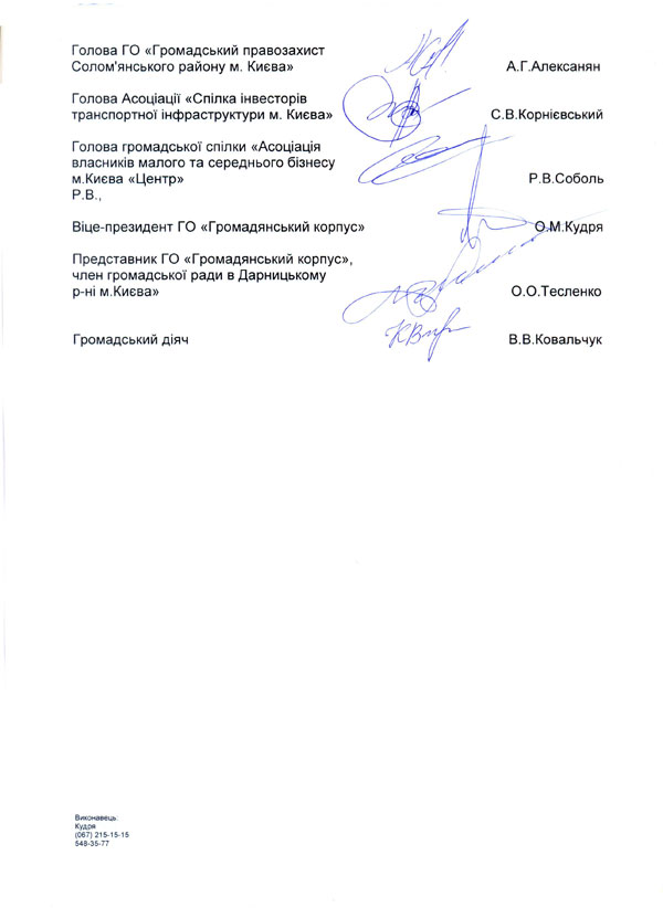 Голова Асоціації «Спілка інвесторів  транспортної інфраструктури м. Києва»                                        С.В.Корнієвський  Голова громадської спілки «Асоціація  власників малого та середнього бізнесу м.Києва «Центр»                                                                                 Р.В.Соболь Р.В.,  Віце-президент ГО «Громадянський корпус»                                           О.М.Кудря  Представник ГО «Громадянський корпус», член громадської ради в Дарницькому р-ні м.Києва»                                                                                         О.О.Тесленко    Громадський діяч                                                                                 В.В.Ковальчук 