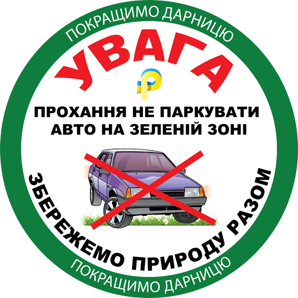 Прохання не паркувати автомобілі на зеленій зоні