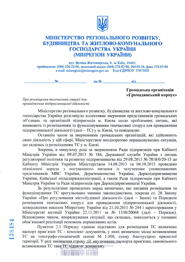 Лист-відповідь Мінрегіонбуду щодо проблемних питань функціонування тимчасових споруд від 15.10.2014 р