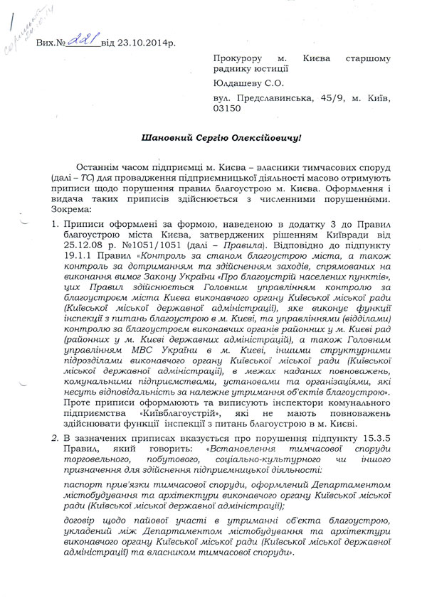 Лист громадських організацій до прокуратури м. Києва щодо незаконих приписів з приводу порушення правил благоустрою