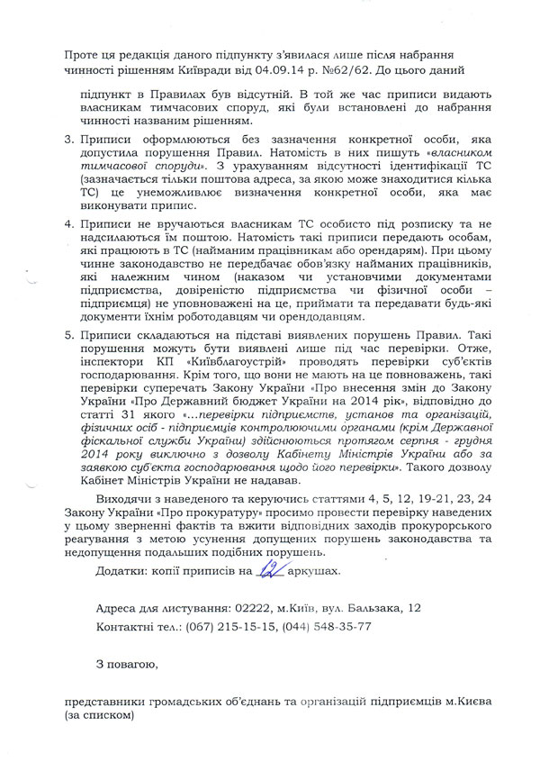 Лист громадських організацій до прокуратури м. Києва щодо незаконих приписів з приводу порушення правил благоустрою