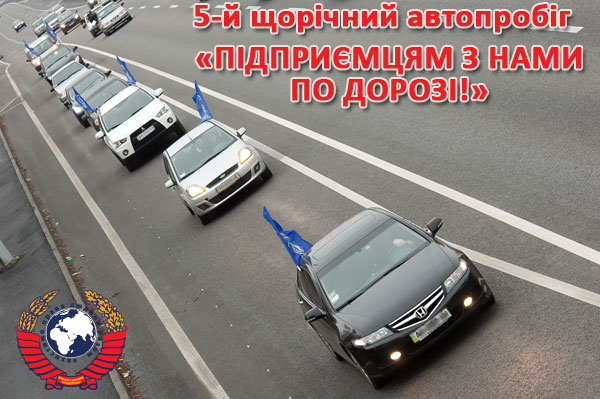 Запрошуємо на 5-й щорічний автопробіг «Підприємцям з нами по дорозі!»
