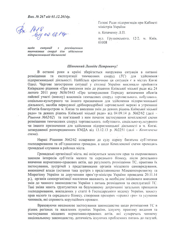  Підприємці ініціюють зміни до діючого законодавства та регуляторних актів з метою врегулювання ситуації навколо столичних тимчасових споруд