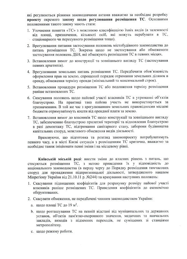  Підприємці ініціюють зміни до діючого законодавства та регуляторних актів з метою врегулювання ситуації навколо столичних тимчасових споруд