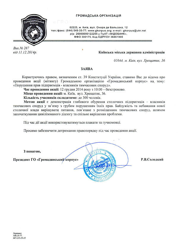 "Громадянський Корпус" 12.12.2014 р. розпочинає мітинг з метою привернення уваги до порушення прав підприємців