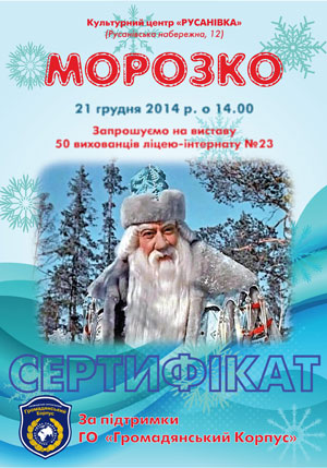 19 грудня 2014 р. віце-президент організації Олександр Кудря зустрівся з заступником директора ліцею Ліною Матвєєвою та вручив сертифікат, за яким вихованці інтернату отримали змогу безкоштовно подивитися новорічну виставу, а вже 21 грудня, в неділю, 50 кадетів та панянок відвідали культурний центр «Русанівка», де професійні актори розгорнули перед глядачами чарівний світ новорічної казки.
