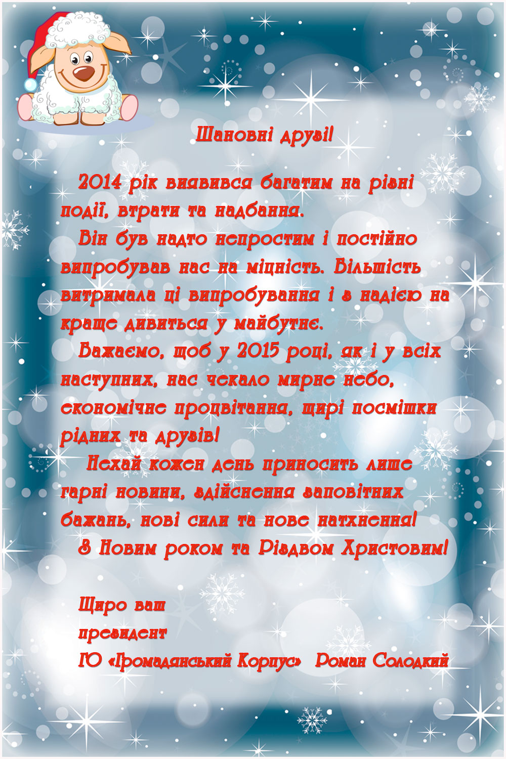 Вітаємо з Новим 2015 роком та Різдвом Христовим!